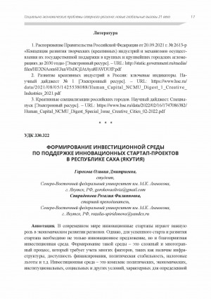 Обложка электронного документа Формирование инвестиционной среды по поддержке инновационных стартап-проектов в Республике Саха (Якутия)