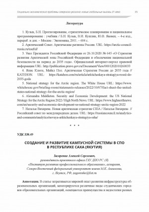 Обложка электронного документа Создание и развитие кампусной системы в СПО в Республике Саха (Якутия)