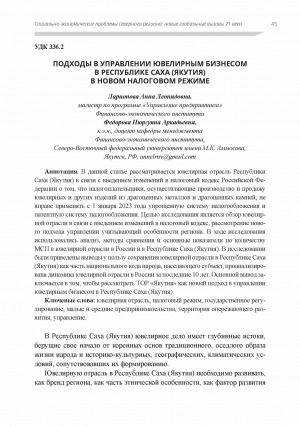Обложка электронного документа Подходы в управлении ювелирным бизнесом в Республике Саха (Якутия) в новом налоговом режиме