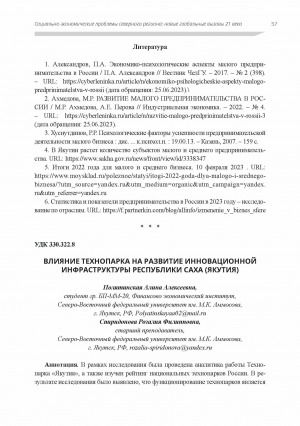 Обложка Электронного документа: Влияние технопарка на развитие инновационной инфраструктуры Республики Саха (Якутия)