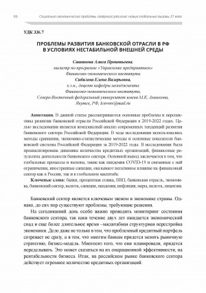 Обложка электронного документа Проблемы развития банковской отрасли в РФ в условиях нестабильной внешней среды