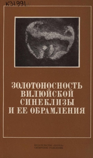 Обложка электронного документа Золотоносность Вилюйской синеклизы и ее обрамления