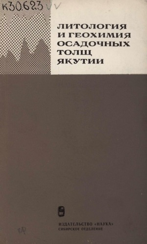 Обложка Электронного документа: Литология и геохимия осадочных толщ Якутии