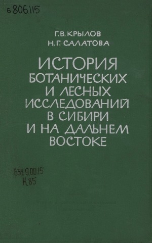 Обложка электронного документа История ботанических и лесных исследований в Сибири и на Дальнем Востоке
