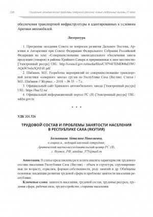 Обложка электронного документа Трудовой состав и проблемы занятости населения в Республике Саха (Якутия)