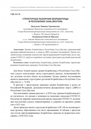 Обложка электронного документа Структурные различия безработицы в Республике Саха (Якутия)