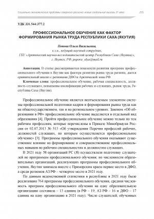 Обложка электронного документа Профессиональное обучение как фактор формирования рынка труда Республики Саха (Якутия)