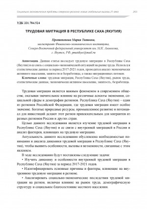 Обложка электронного документа Трудовая миграция в Республике Саха (Якутия)