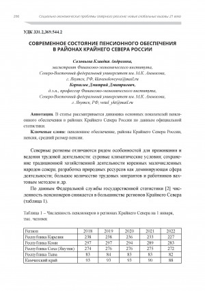 Обложка электронного документа Современное состояние пенсионного обеспечения в районах Крайнего Севера России