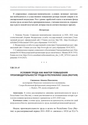 Обложка электронного документа Условия труда как фактор повышения производительности труда в Республике Саха (Якутия)