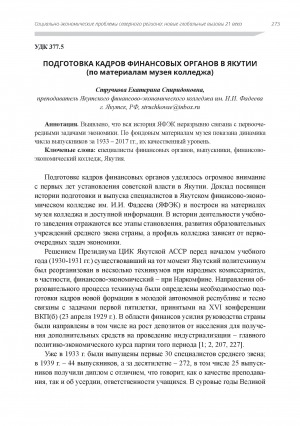 Обложка электронного документа Подготовка кадров финансовых органов в Якутии (по материалам музея колледжа)