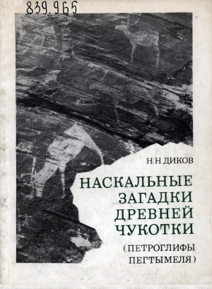 Обложка электронного документа Наскальные загадки Древней Чукотки: петроглифы Пегтымеля