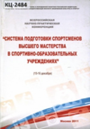 Обложка электронного документа Система подготовки спортсменов высшего мастерства в спортивно-образовательных
учреждениях