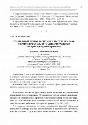 Обложка электронного документа Социальный сектор экономики Республики Саха (Якутия): проблемы и тенденции развития (на примере здравоохранения)