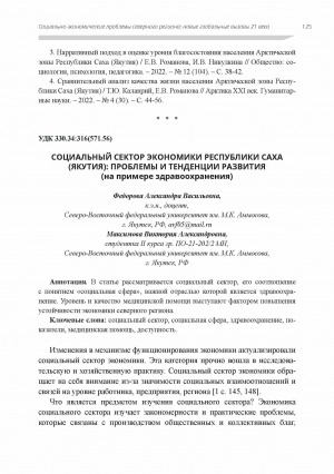 Обложка Электронного документа: Социальный сектор экономики Республики Саха (Якутия): проблемы и тенденции развития (на примере здравоохранения)