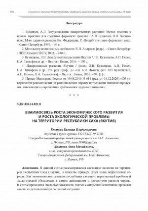 Обложка электронного документа Взаимосвязь роста экономического развития и роста экологической проблемы на территории Республики Саха (Якутия)