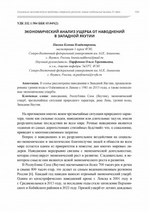 Обложка электронного документа Экономический анализ ущерба от наводнений в Западной Якутии
