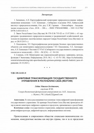 Обложка электронного документа Цифровая трансформация государственного управления в Республике Саха (Якутия)