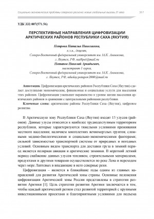 Обложка электронного документа Перспективные направления цифровизации Арктических районов Республики Саха (Якутия)