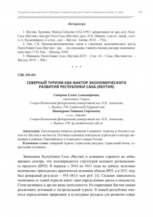 Обложка электронного документа Северный туризм как фактор экономического развития Республики Саха (Якутия)