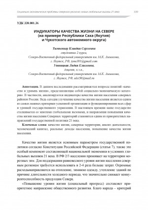 Обложка электронного документа Индикаторы качества жизни на Севере (на примере Республики Саха (Якутия) и Чукотского автономного округа)