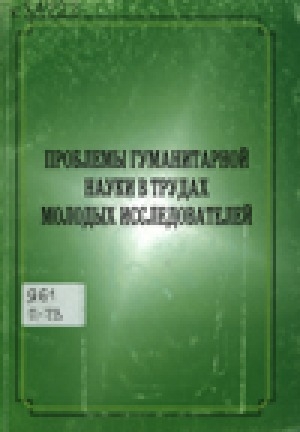Обложка электронного документа Проблемы гуманитарной науки в трудах молодых исследователей