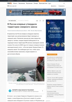 Обложка электронного документа В России впервые утвердили территории северного завоза: [в рамках закона "О северном завозе"]
