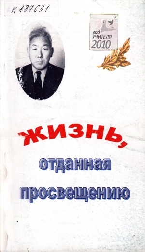 Обложка электронного документа Жизнь, отданная просвещению: к 175-летию образования на Колыме и 100-летию со дня рождения Федора Гавриловича Николаева