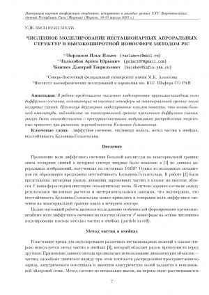 Обложка электронного документа Численное моделирование нестационарных авроральных структур в высокоширотной ионосфере методом PIC