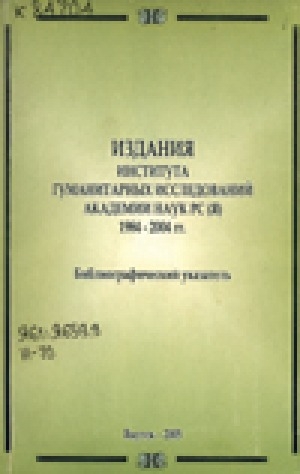 Обложка электронного документа Издания Института гуманитарных исследований АН РС (Я) (1984-2004): библиографический указатель