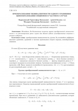 Обложка электронного документа Преобразования эквивалентности одного уравнения ценообразования опционов в частном случае
