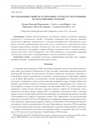 Обложка электронного документа Исследование свойств углеродных структур, полученных из пластиковых отходов