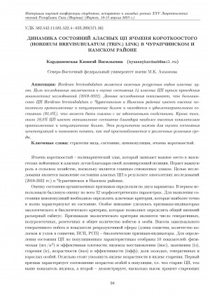 Обложка электронного документа Динамика состояний аласных цп ячменя короткоостого (Hordeum brevisubulatum (Trin.) Link) в Чурапчинском и Намском районе