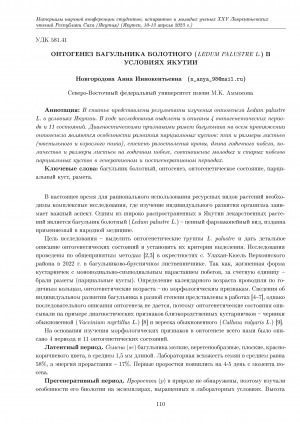 Обложка электронного документа Онтогенез багульника болотного (Ledum рalusтre L1) в условиях Якутии