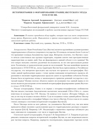 Обложка электронного документа Историография о формировании границ якутского уезда XVII-XVIII вв.