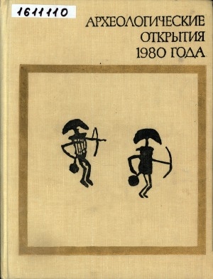 Обложка электронного документа Археологические открытия: сборник статей <br/> ...1980 года