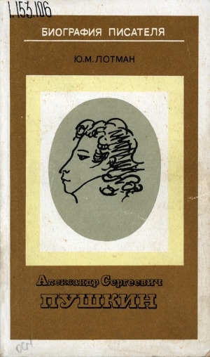 Обложка электронного документа Александр Сергеевич Пушкин: пособие для учащихся