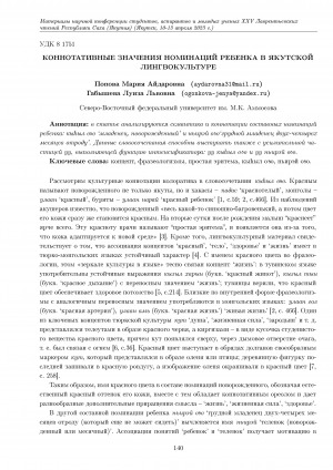 Обложка Электронного документа: Коннотативные значения номинаций ребенка в якутской лингвокультуре