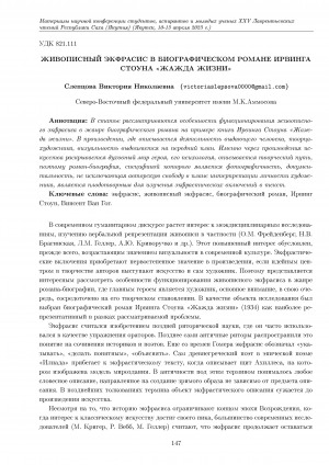 Обложка электронного документа Живописный экфрасис в биографическом романе Ирвинга Стоуна "Жажда жизни"