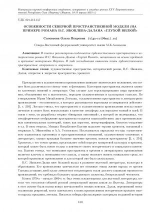 Обложка электронного документа Особенности северной пространственной модели (на примере романа В. С. Яковлева-Далана "Глухой Вилюй"
