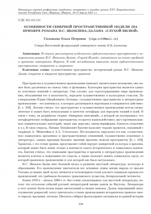 Обложка Электронного документа: Особенности северной пространственной модели (на примере романа В. С. Яковлева-Далана "Глухой Вилюй"