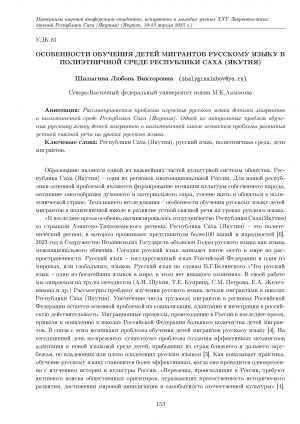 Обложка Электронного документа: Особенности обучения детей мигрантов русскому языку в полиэтничной среде Республики Саха (Якутия)