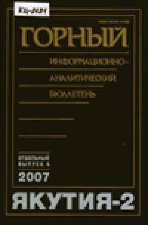 Обложка электронного документа Якутия-2: сборник научных трудов. Отдельный выпуск Горного информационно-аналитического бюллетеня