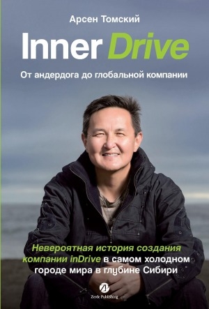 Обложка электронного документа Inner Drive: от андердога до глобальной компании. невероятная история создания компании inDrive в самом холодном городе мира в глубине Сибири