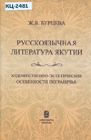 Обложка электронного документа Русскоязычная литература Якутии: художественно-эстетические особенности пограничья