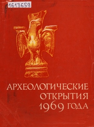 Обложка электронного документа Археологические открытия: сборник статей <br/> 1969 года