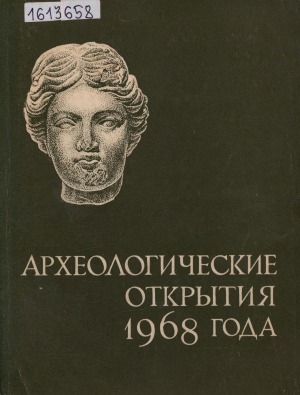 Обложка электронного документа Археологические открытия: сборник статей<br/>1968 года