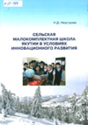 Обложка электронного документа Сельская малокомплектная школа Якутии в условиях инновационного развития