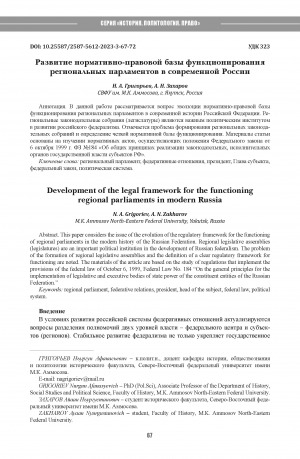 Обложка электронного документа Развитие нормативно-правовой базы функционирования региональных парламентов в современной России = Development of the legal framework for the functioningregional parliaments in modern Russia
