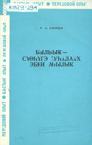 Обложка электронного документа Былыык - сүөһүгэ туһалаах эбии аһылык